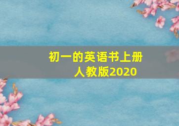 初一的英语书上册 人教版2020